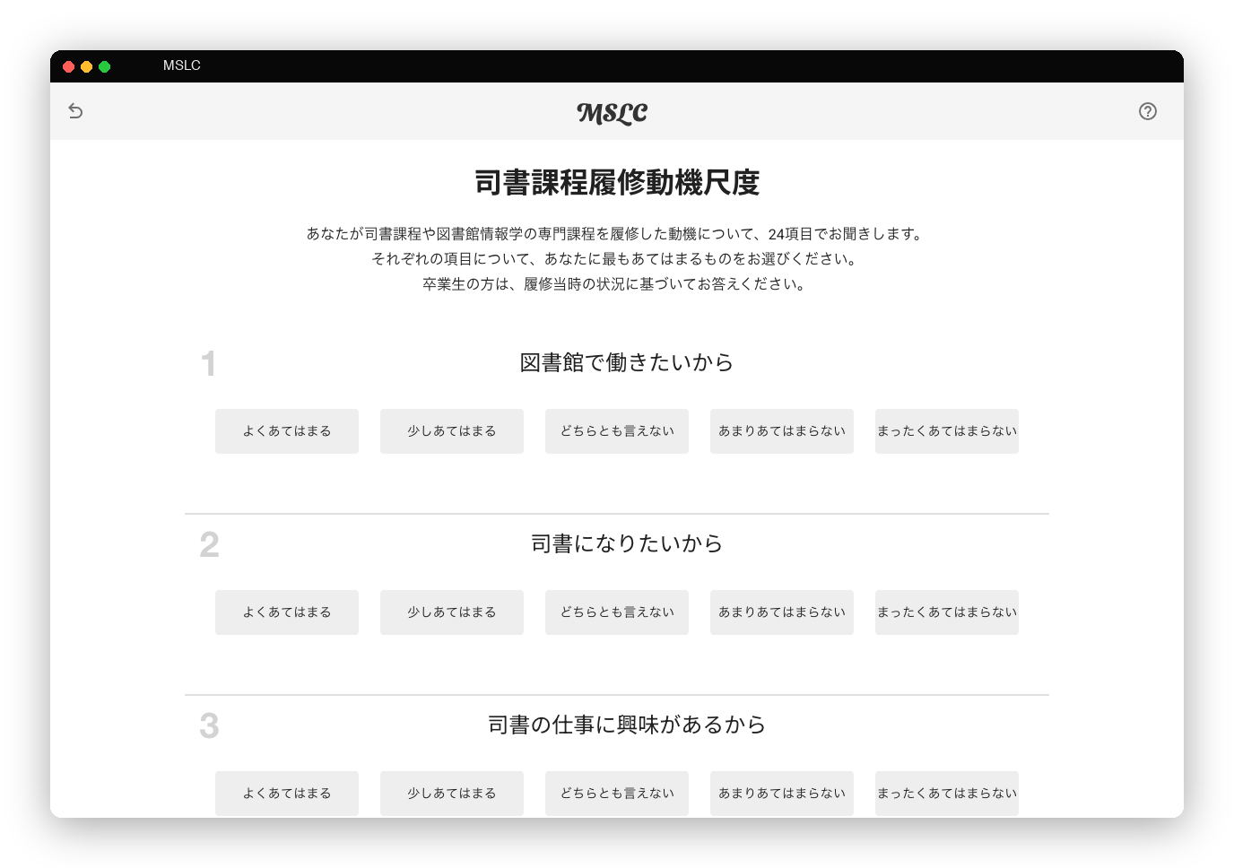 MSLC の回答画面